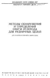  Методы обнаружения и определения окиси углерода для рудничных целей. - М., 1943.