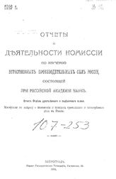 Отчеты о деятельности Комиссии по изучению естественных производительных сил России, состоящей при Российской Академии наук. № 14 : Отчет Отдела драгоценного и поделочного камня. - Петроград, 1919.