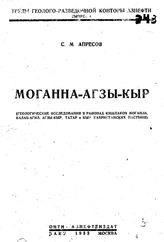 Апресов С.М. Труды геолого-разведочной конторы азнефти. Выпуск 4. моганна-агзы-кыр. - , .
