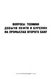 Вопросы техники добычи нефти и бурения на промыслах второго Баку. - М., 1943.