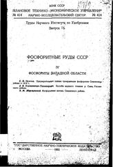  Труды Института по удобрениям и инсектофунгисидам. Вып. 75 : Фосфоритные руды СССР, 4. Фосфориты Западной области. - М., 19.