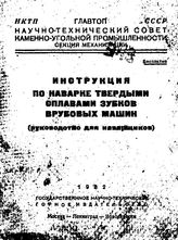 Инструкция по наварке твердыми сплавами зубков врубовых машин. - М., 1931.