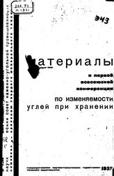Цейтлин Д.Г. Материалы к Первой Всесоюзной конференции по изменяемости углей при хранении. - М., 1932.