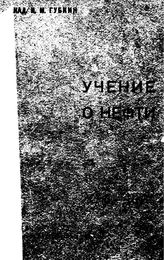 Губкин И.М. Учение о нефти. - Л., 1932.