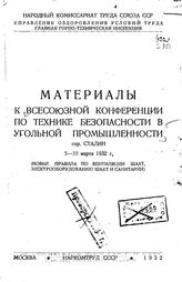  Материалы к Всесоюзной конференции по технике безопасности в угольной промышленности. - М., 1932.