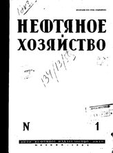  Нефтяное и сланцевое хозяйство. 1932. N 1;2;3;4;5;6. - , .