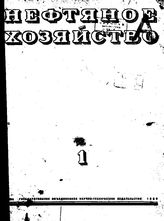  Нефтяное и сланцевое хозяйство. 1939. N 1;2;3;4;5;6. - , .
