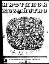  Нефтяное и сланцевое хозяйство. 1936. N 7;8;9;10;11;12. - , .