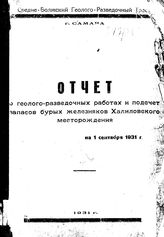  Отчет о геолого-разведочных работах и подсчет запасов бурых железняков Халиловского месторождения. - С., 1931.