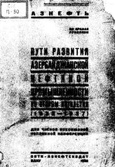 Пути развития азербайджанской нефтяной промышленности во втором пятилетии (1933-1937). - Баку, 1932.