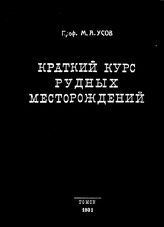 Усов М.А. краткий курс рудных месторождений. - Т., 1931.