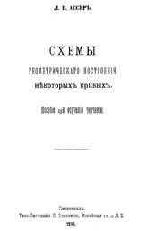 Ассур Л.В. Схемы геометрического построения некоторых кривых. - Петроград, 1916.