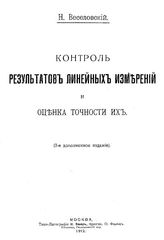 Веселовский Н. Контроль результатов линейных измерений и оценка точности их. - М., 1912.