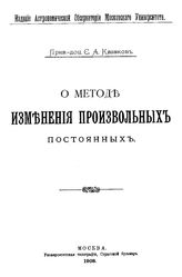 Казаков С.А. О методе изменения произвольных постоянных. - М., 1908.