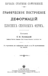 Куницкий С.К. Графическое построение деформаций плоских сквозных ферм. - СПб., 1898.