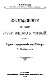 Пшеборский А. Исследования по теории аналитических функций. Задача о продолжении ряда Тэйлора. - Харьков, 1908.