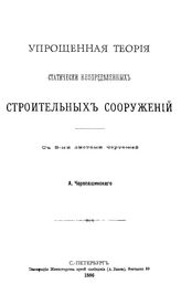 Черепашинский А. Упрощенная теория статически неопределенных строительных сооружений. - СПб., 1886.
