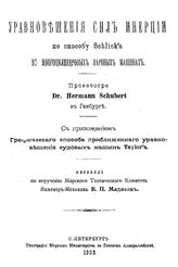 Шуберт Г. Теория уравновешения сил инерции по способу Schlick'а в многоцилиндровых паровых машинах. - СПб., 1902.
