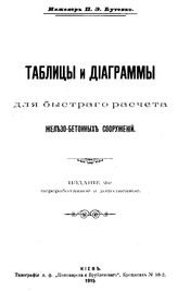 Бутенко П.Э. Таблицы и диаграммы для быстрого расчета железобетонных сооружений. - Киев, 1915.