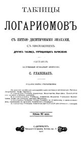 Глазенап С. Таблицы логарифмов с пятью десятизначными знаками, с приложением других таблиц, упрощающих вычисления. - СПб., 1911.