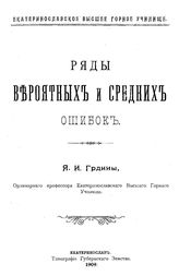 Грдина Я.И. Ряды вероятных и средних ошибок. - Екатеринослав, 1909.
