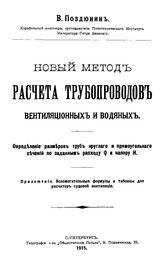 Поздюнин В. Новый метод расчета трубопроводов вентиляционных и водяных. Определение размеров труб круглого и прямоугольного сечений по заданным расходу Q и напору H. - СПб., 1915.