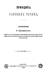 Преображенский П. Принцип узловых точек. - Казань, 1888.