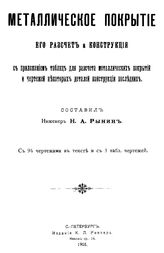 Рынин Н.А Металлическое покрытие его расчет и конструкция с приложением таблиц для расчета металлических покрытий и чертежей некоторых деталей конструкции последних. - СПб., 1905.
