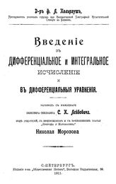 Кольрауш Ф. Л. Введение в дифференциальное и интегральное исчисление и в дифференциальные уравнения. - СПб., 1911.