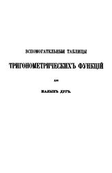 Обломиевский Д. Вспомогательные таблицы тригонометрических функций для малых дуг. - СПб., 1875.