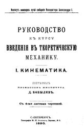  Руководство к курсу введения в теоретическую механику  сост. Д. Бобылев. 1, 2 : Кинетика. - СПб., 1890.