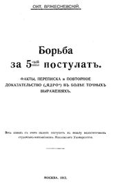 Вржесневский О. Борьба за 5-ый постулат. Факты, переписка и повторное доказательство ("ядро") в более точных выражениях. - М., 1912.