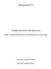 Кривошеин Г.Г. Сопротивление материалов. - СПб., 1910.