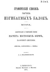 Мор Графический способ расчета изгибаемых балок. - СПб., 1871.