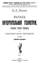 Пальшау А.Н. Начала начертательной геометрии, краткая теория кривых и способы их черчения. - Киев, 1919.