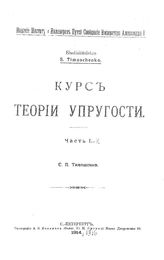  Курс теории упругости  С. П. Тимошенко. Ч. 1,2. - СПб., 1916.