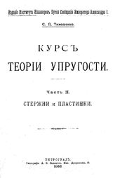  Курс теории упругости  С. П. Тимошенко. Ч. 1,2. - СПб., 1916.