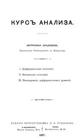 Хандриков М. Курс анализа. I. Дифференциальное исчисление. II. Интегральное исчисление. III. Интегрирование дифференциальных уравнений. - СПб., 1887.