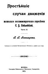Простейшие случаи движения тяжелого несимметричного гироскопа С.В.Ковалевской Г. Г. Аппельрот. Ч. 2. - М., 1911.