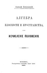 Богуславский А. Алгебра плоскости и пространства, или исчисление положения. - М., 1891.