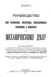 Валькер Руководство для техников, мастеров, ремесленных учеников и рабочих по механическому делу. - Петроград, 1917.