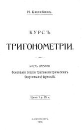  Курс тригонометрии  Н. Билибин. Ч. 2 : Основания теории тригонометрических (круговых) функций. - СПб., 1916.