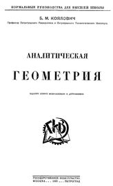 Коялович Б.М. Аналитическая геометрия. - М., 1923.