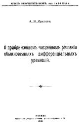 Крылов А.Н. О приближенном численном решении обыкновенных дифференциальных уравнений. - М., 1918.