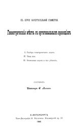 Льочич С. К курсу начертательной геометрии. Геометрические места в ортогональных проекциях . - СПб., 1903.