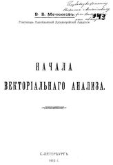 Мечников В.В. Начала векториального анализа. - СПб., 1912.