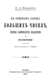 Некрасов П. А. К основам закона больших чисел, способа наименьших квадратов и статистики. - М., 1910.