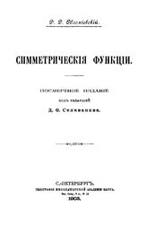 Обломиевский Д.Д. Симметрические функции. - СПб., 1903.