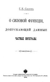 Суслов Г.К. О силовой функции, допускающей данные частные интегралы. - М., 1890.