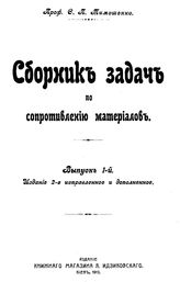 Сборник задач по сопротивлению материалов С. П. Тимошенко . Вып. 1. - Киев, 1913.
